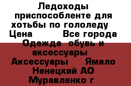 Ледоходы-приспособленте для хотьбы по гололеду › Цена ­ 150 - Все города Одежда, обувь и аксессуары » Аксессуары   . Ямало-Ненецкий АО,Муравленко г.